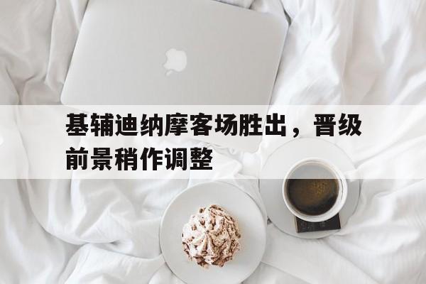 9you娱乐-关于基辅迪纳摩客场胜出，晋级前景稍作调整的信息