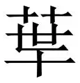 华尔卡主场力克维戈塞尔策塔