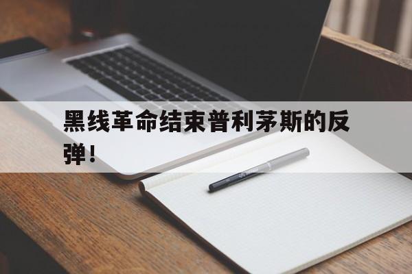 九游体育直播-黑线革命结束普利茅斯的反弹！的简单介绍