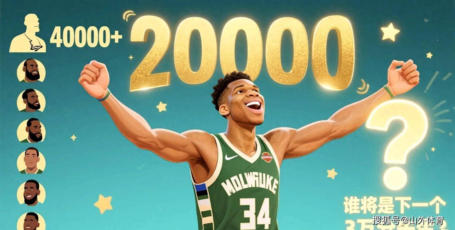 九游娱乐app下载-雄鹿灭掉凯尔特人，字母哥状态火爆